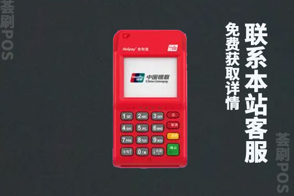 合利宝pos机正规吗？是不是可靠的一清pos机