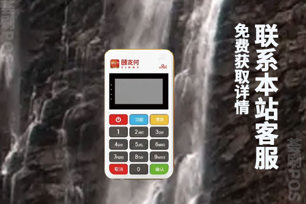 付临门的颐支付安全吗？颐支付pos跳码吗