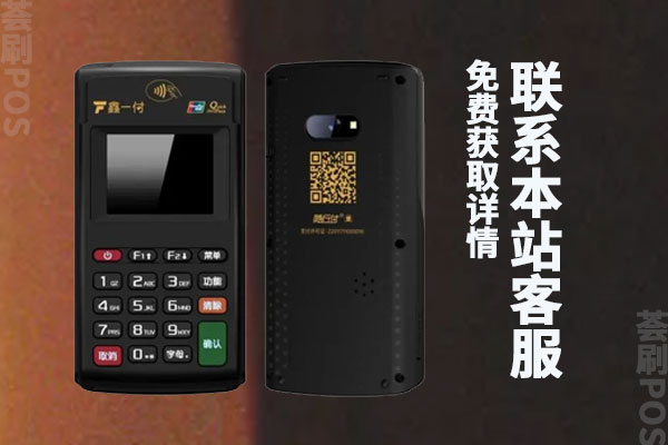 鑫一付pos机正规吗？安不安全？是不是一清pos机