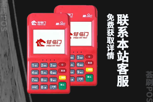 付临门暴力上调费率去哪投诉？可以更换机器吗
