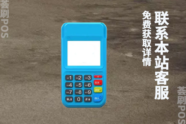 pos机被风控多久才到账？刷卡被风控一般怎么解决