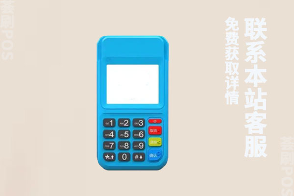 个人申请pos机需要什么手续?办一个pos机大概要多少钱