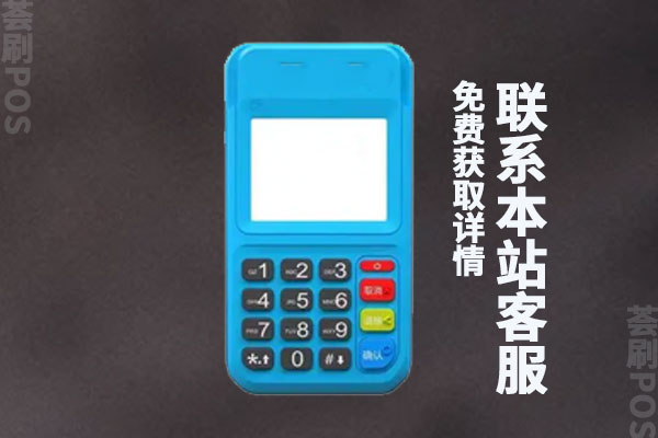 拉卡拉银联pos手续费多少？云闪付1万块多少手续费