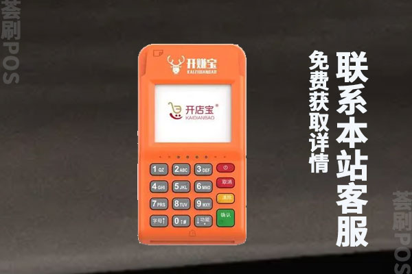 开店宝pos机费率怎么高了？现在刷卡一万元要多少钱
