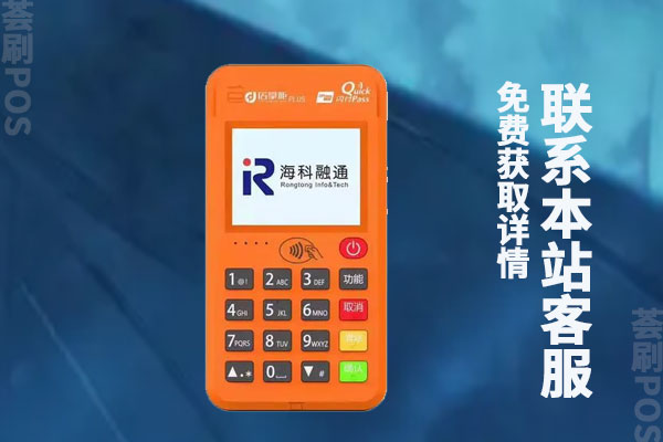 海科融通pos机怎么用？手续费率使用会不会跳码