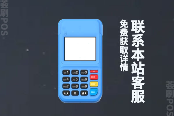 拉卡拉pos机靠谱吗？费率高不高？刷卡一万手续费多少