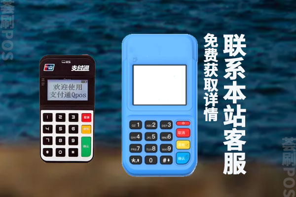 支付通pos机和拉卡拉哪个好？哪一个费率稳定