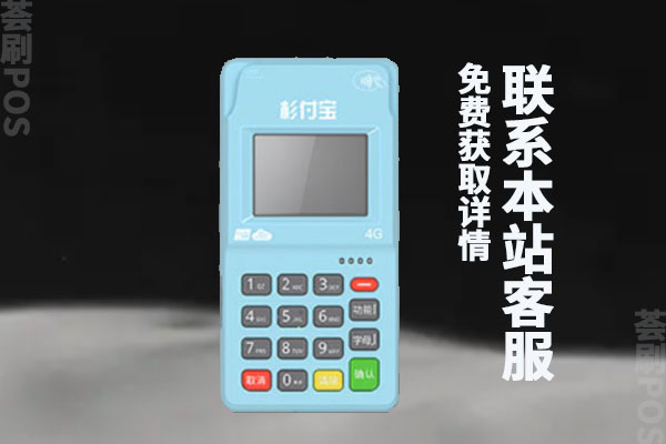 杉付宝POS机费率怎么样？上调了没？刷卡10000收费多少