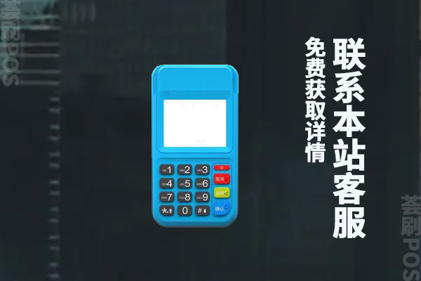 免费送pos机合法吗？什么样的POS机免费是靠谱的