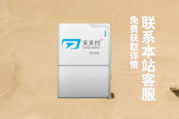 天天付pos机还能用吗？刷卡消费的费率怎么样