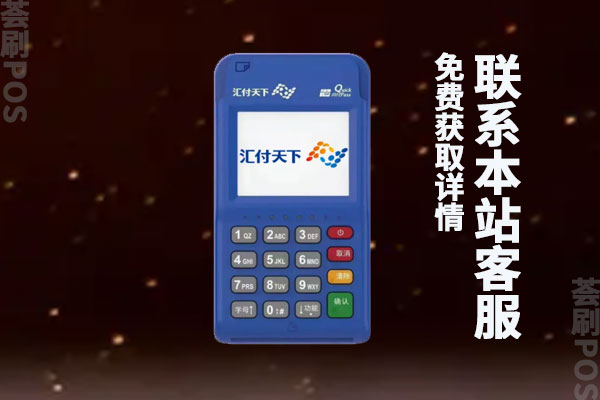 汇付天下pos机有流量费吗？流量用光怎么充值
