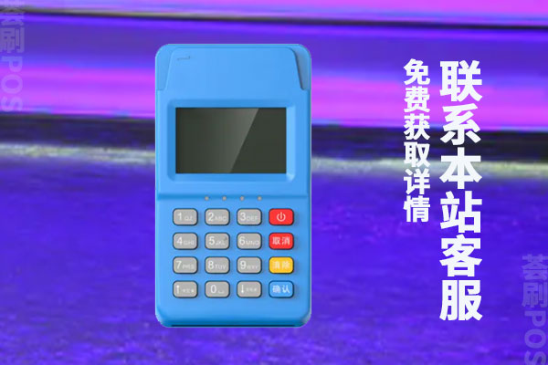 办理拉卡拉pos机要交99元吗？刷卡10000元手续费多少