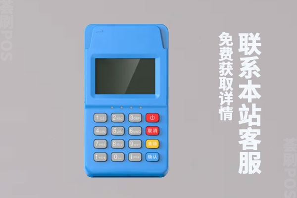 pos机费率高好还是低好?偷偷涨费率违法吗