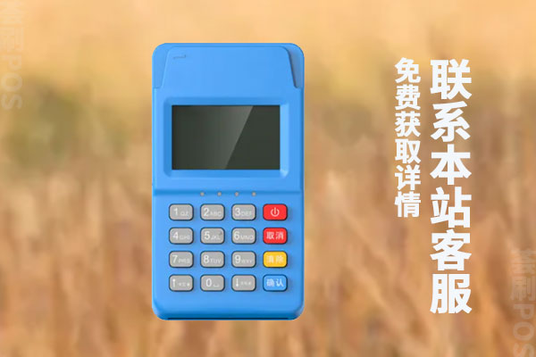 一清pos机个人怎么办理？哪些坑是要规避的
