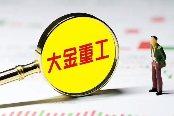 大金重工公布2022年半年报，实现营业收入22.797亿
