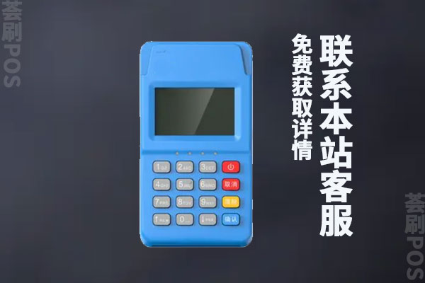 电签版pos机品牌排行，2022年推荐办理pos机品牌