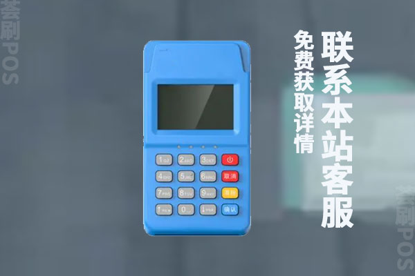 pos机哪个牌子最正规？个人养卡POS机品牌推荐