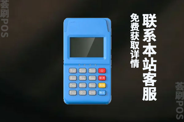 第三方支付pos机排名？推荐办理的POS机品牌厂家