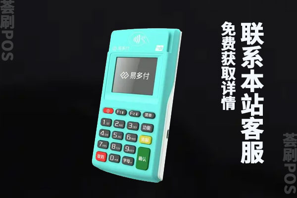 易多付pos机是正规公司吗？机器费率现在是多少