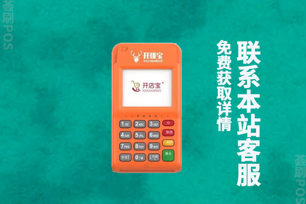 开店宝pos机是一清吗？免费办理的开店宝可靠吗