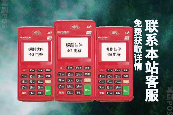 喔刷4G电签pos机怎么样？费率如何？刷卡1万元收费多少