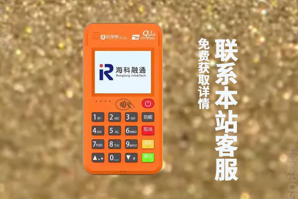 海科融通pos机怎么样？正不正规？是不是一清机