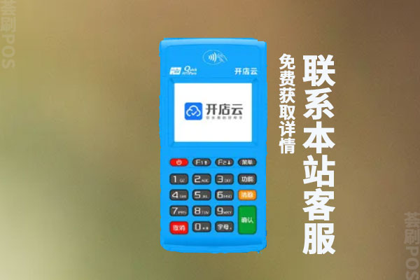 开店云pos机费率是多少？刷一万多少手续费