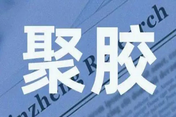聚胶股份上市1分钟破发，股价最低下挫至47.52元