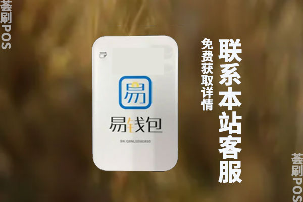 易钱包pos机正规吗？刷卡会被风控吗