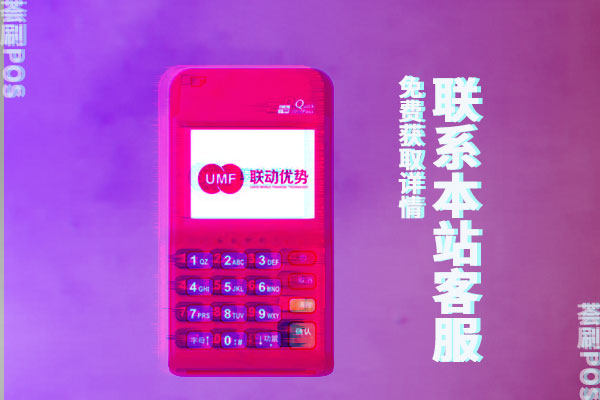联动云pos靠谱吗？刷卡一万元收费多少钱