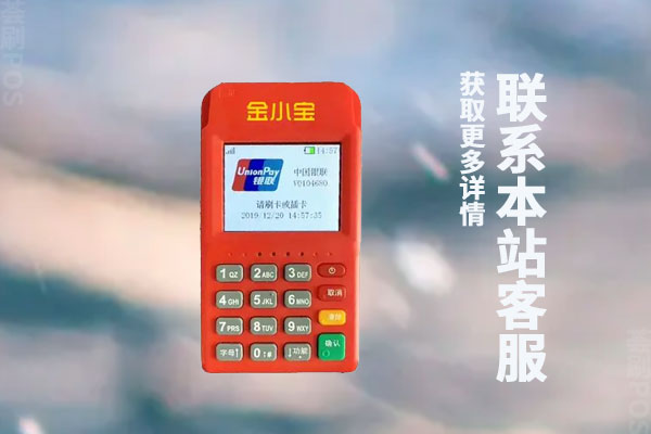 金小宝pos机商户质量怎么样？费率这么低养卡安全吗