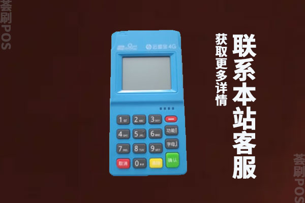 云盛宝pos机是正规的吗？激活了有危险吗