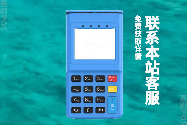 刷卡pos机利率太高了怎么办？怎么算刷卡机的费率
