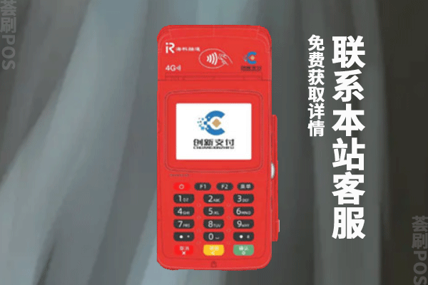 创新支付pos机涨费率了吗？现在刷卡一万元收费多少钱