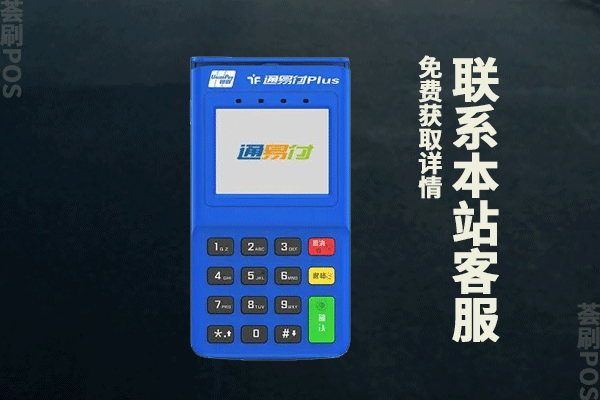 通易付pos机激活需要多少钱？激活押金大概多久退