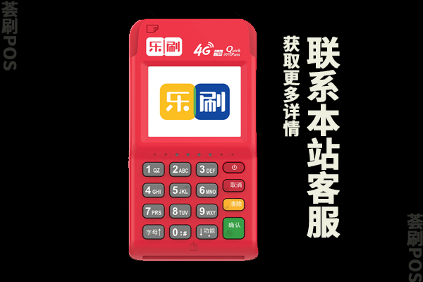 乐刷4g费率现在是多少？激活需要多少的费用