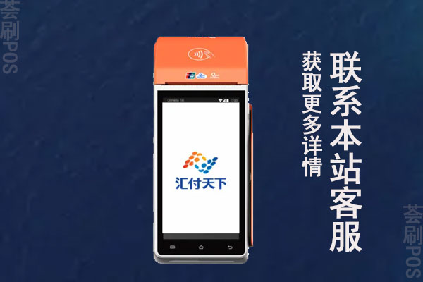 汇付天下pos机汇开店靠谱吗？个人刷卡养卡安全可靠吗