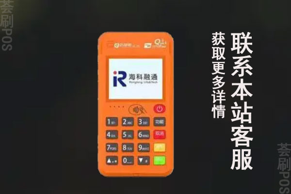 海科融通pos机是正规的吗？押金可以成功退还吗