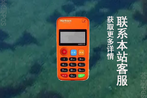 喔刷pos机怎么用？使用到底靠谱不？安全不
