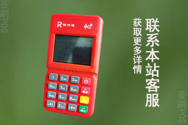 恒付通pos机需要押金吗？押金多少钱？如何返还