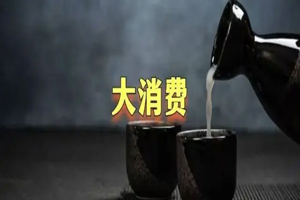白酒、旅游大消费板块走强，汽车产业链拉升