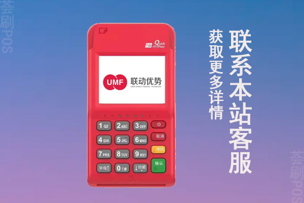 联动优势pos机要299押金吗？押金要多久退