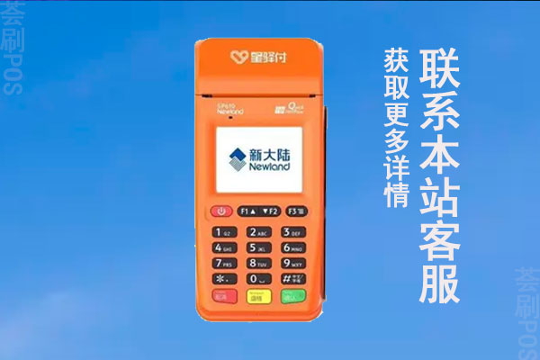 星支付pos机可靠吗？个人用于养卡是不是安全靠谱的