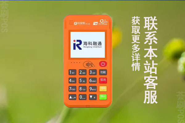 海科pos机押金金额是多少？押金什么时候退回