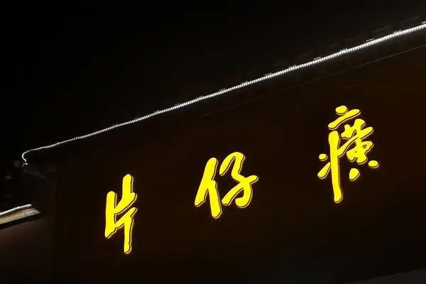   中药板块震荡走低，片仔癀跌超7%