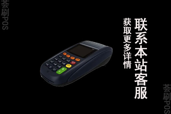 银信通pos机安全吗？刷卡一万元收费多少钱