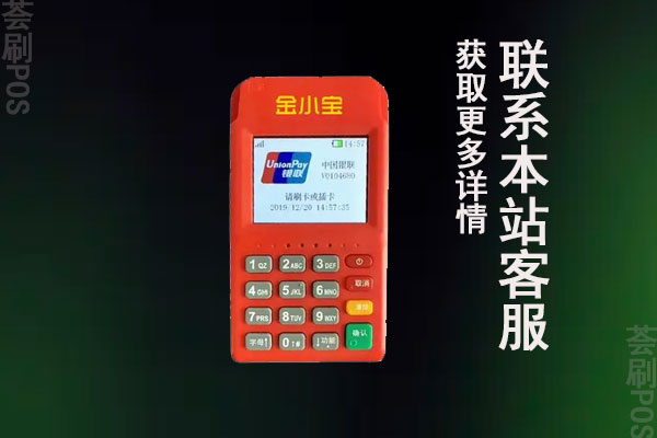 小金管家pos机安全吗？是不是靠谱正规一清pos机