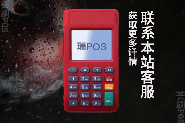 瑞银信pos机有限额度吗？pos机手续费多少