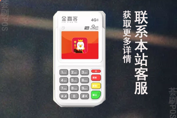 金赢客pos机怎么闪付？费率为什么这么低