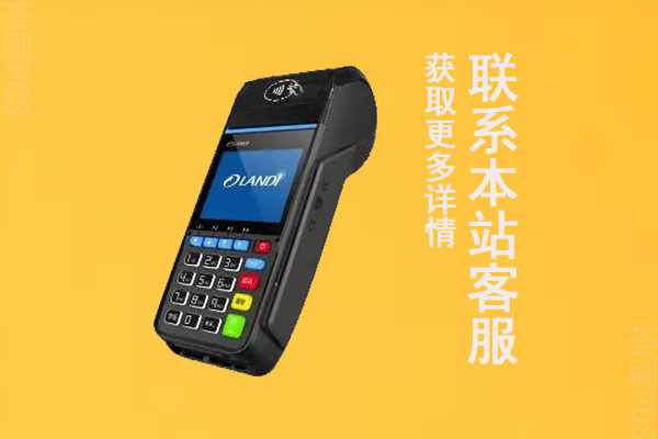 商用pos机如何办理？公司用的POS机正规办理平台